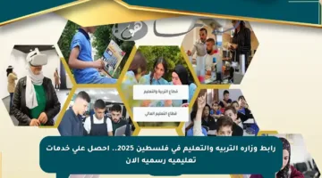 رابط وزارة التربية والتعليم في فلسطين 2025.. احصل على خدمات تعليمية رسمية الآن